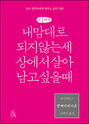 엥케이리디온, 내 맘대로 되지 않는 세상에서 살아남고 싶을 때 (큰글씨책)