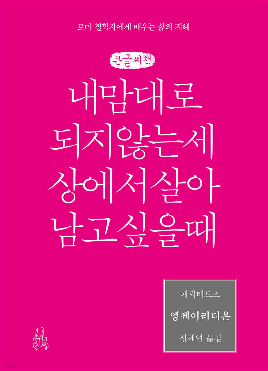엥케이리디온, 내 맘대로 되지 않는 세상에서 살아남고 싶을 때 (큰글씨책)
