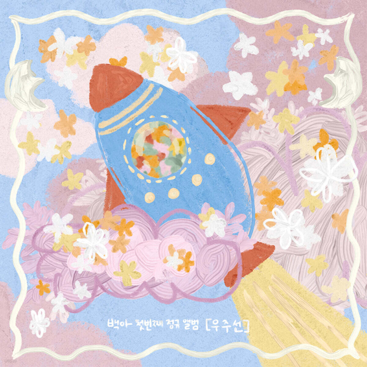 백아 - 1집 우주선 [투명 베이비 핑크 컬러 LP]