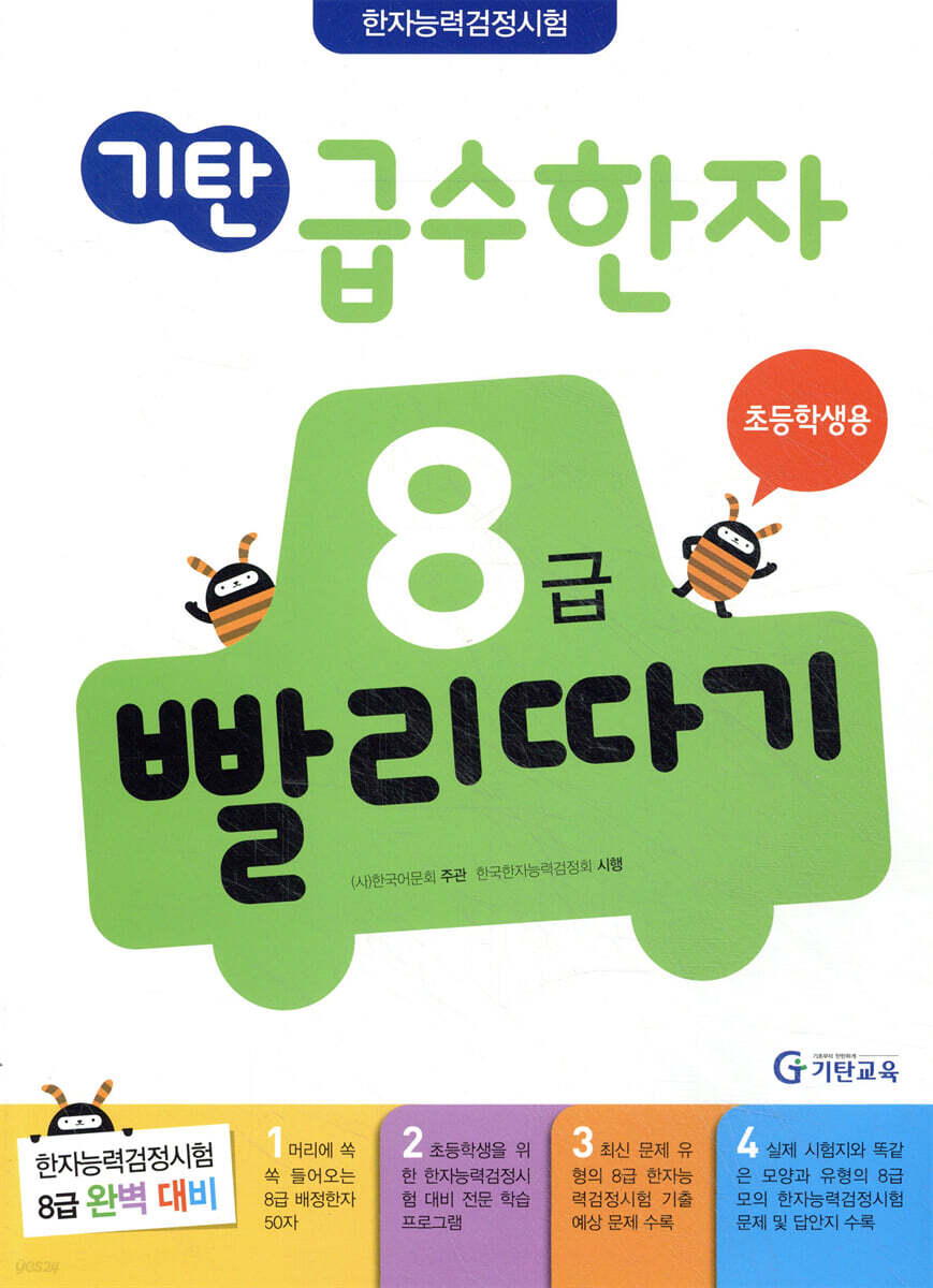 기탄 급수한자 8급 빨리따기 초등학생용