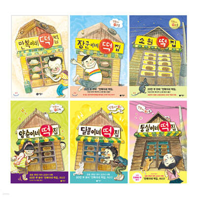 만복이네 떡집 시리즈 6권 세트