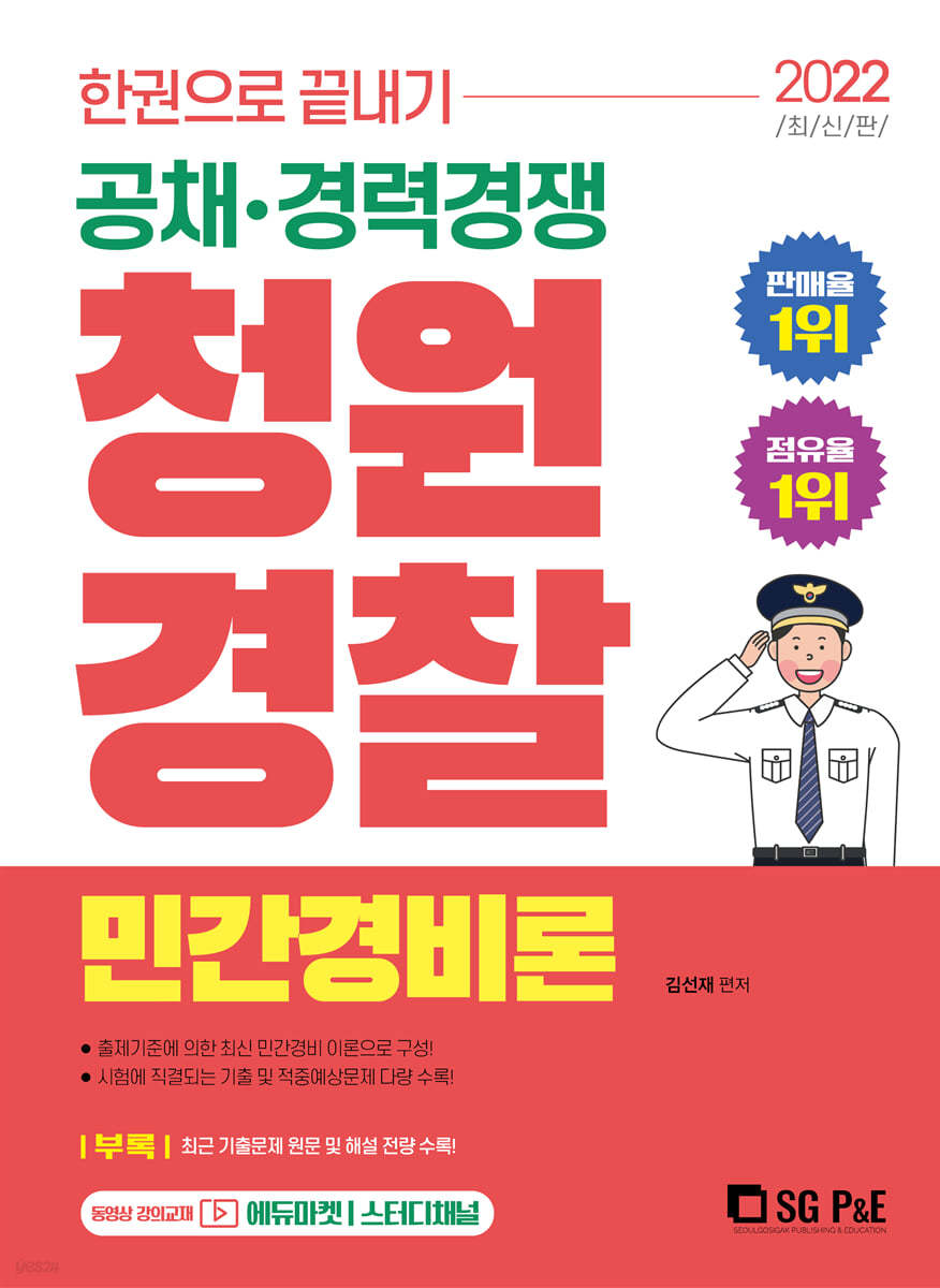 2022 한권으로 끝내기 청원경찰 민간경비론