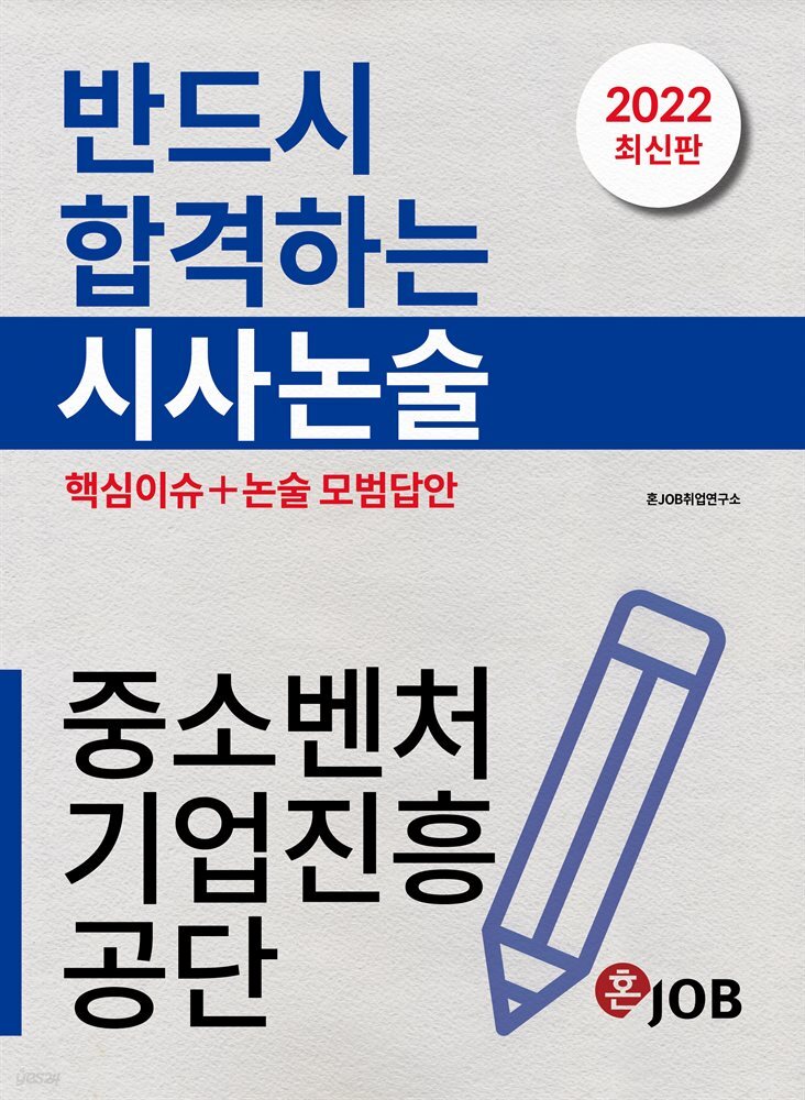 반드시 합격하는 중소벤처기업진흥공단 시사논술 (2022 최신판) - 중소벤처기업진흥공단 필기 대비서