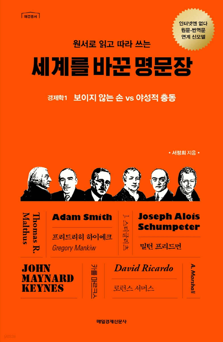 [전자책] 세계를 바꾼 명문장 | 서정희 | 매일경제신문사 - 예스24