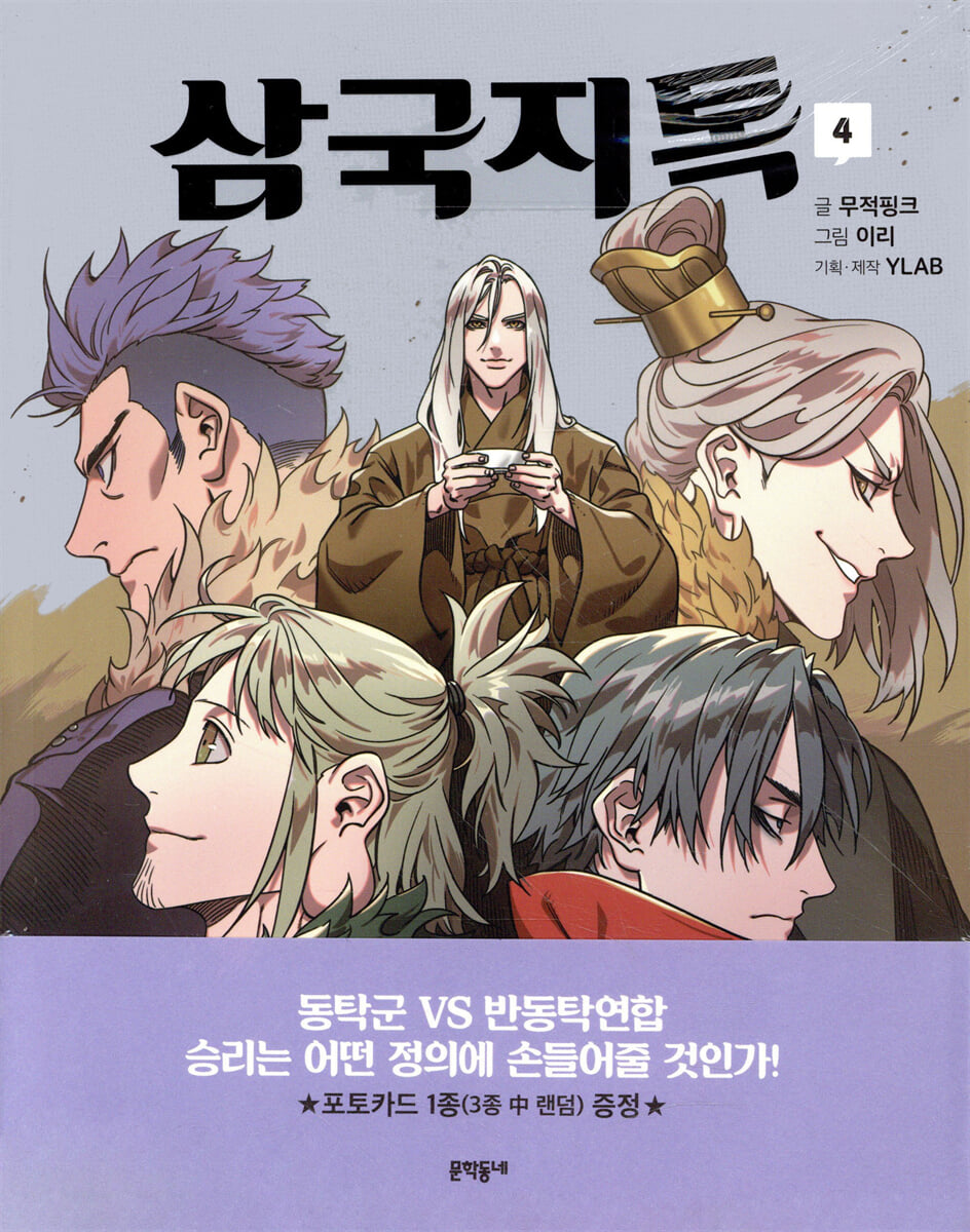 삼국지톡 4