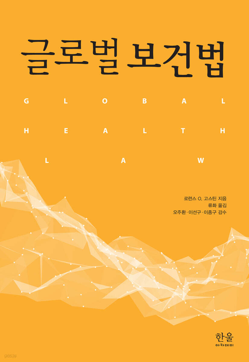 글로벌보건법