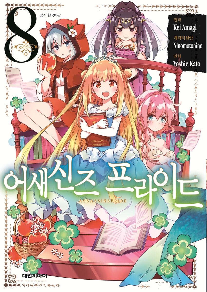 어새신즈 프라이드 8
