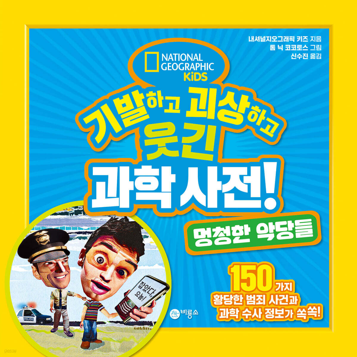 기발하고 괴상하고 웃긴 과학 사전! 멍청한 악당들