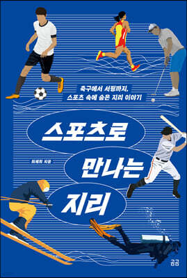 스포츠로 만나는 지리