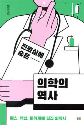 진료실에 숨은 의학의 역사