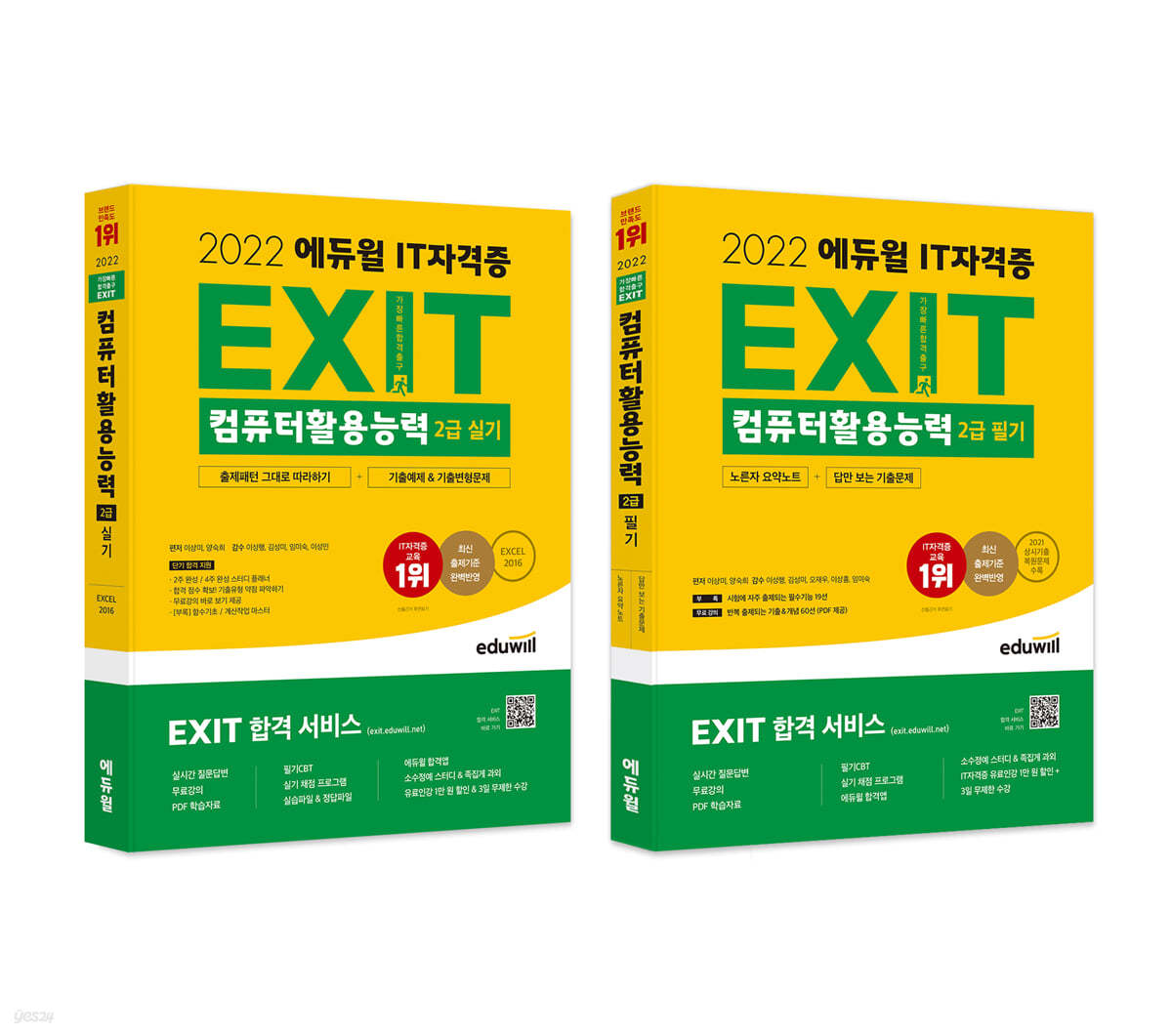 2022 에듀윌 EXIT 컴퓨터활용능력 2급 필기+실기 세트