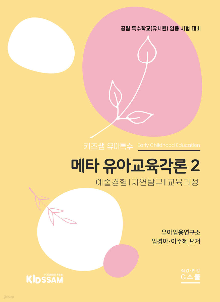 유아특수 - 메타 유아교육각론 2