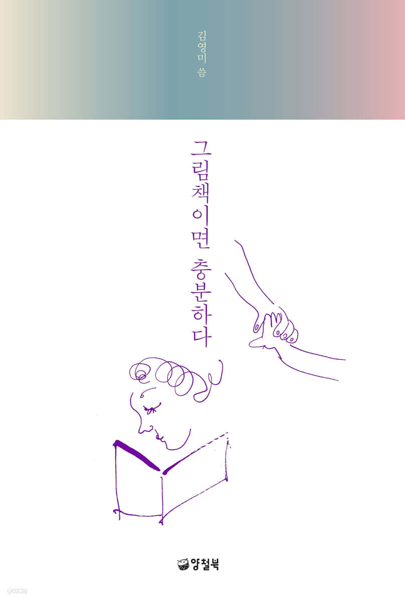그림책이면 충분하다 (큰글자도서)