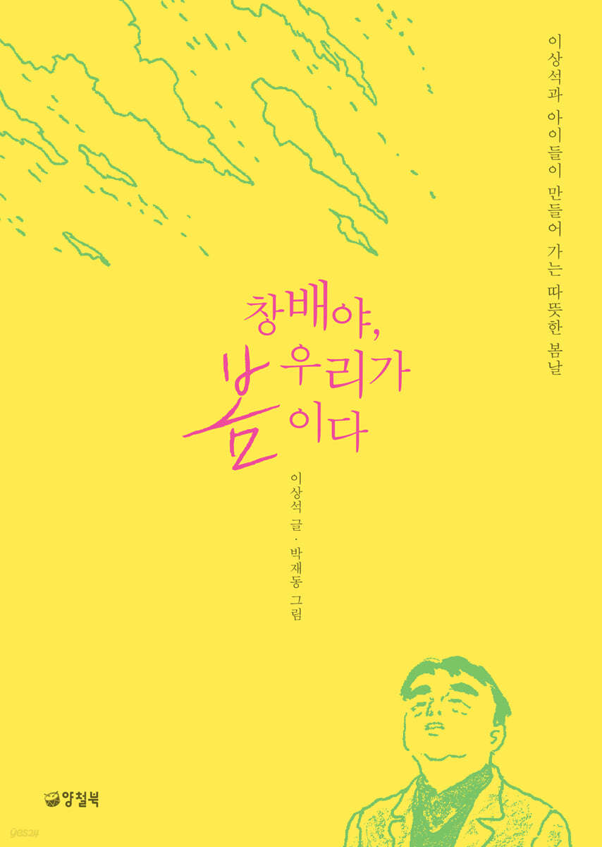 창배야, 우리가 봄이다 (큰글자도서)