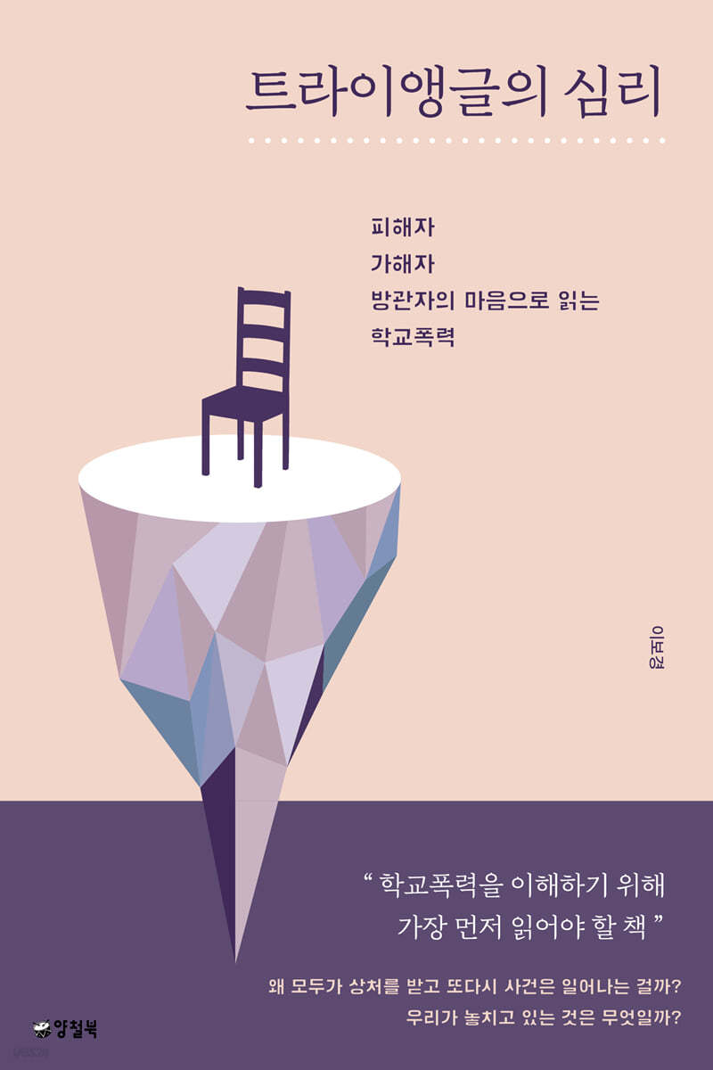 트라이앵글의 심리 (큰글자도서)