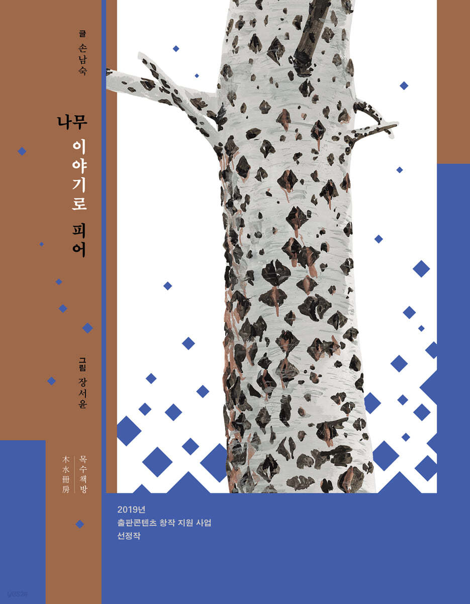 나무, 이야기로 피어 (큰글자도서)