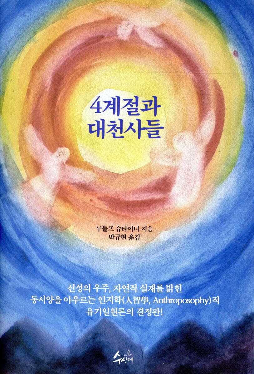 4계절과 대천사들