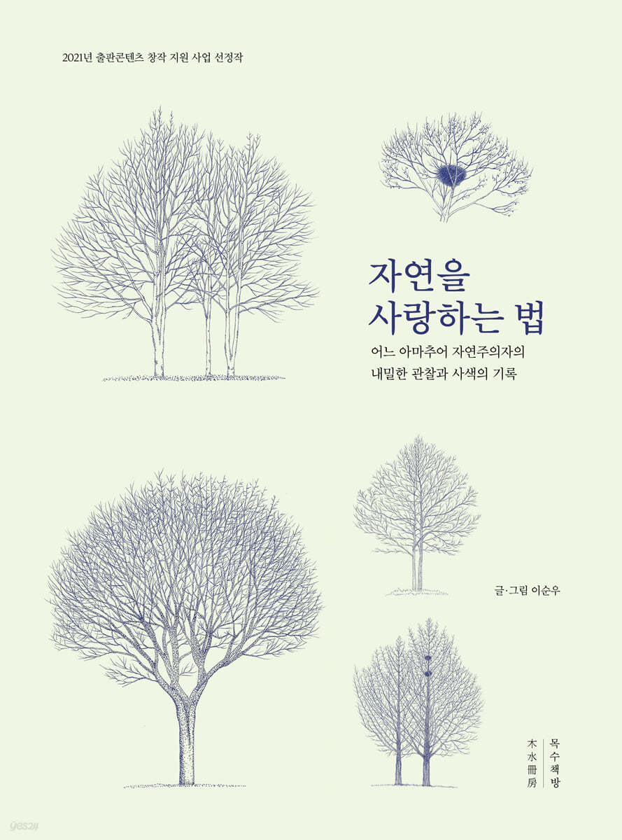 자연을 사랑하는 법 (큰글자도서)