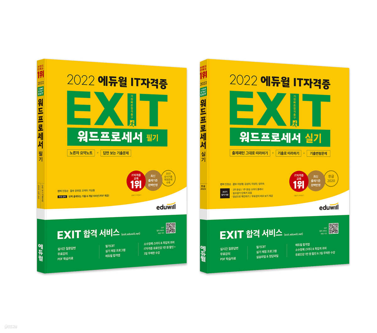 2022 에듀윌 EXIT 워드프로세서 필기+실기 세트