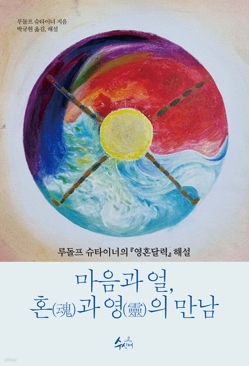 마음과 얼, 혼(魂)과 영(靈)의 만남