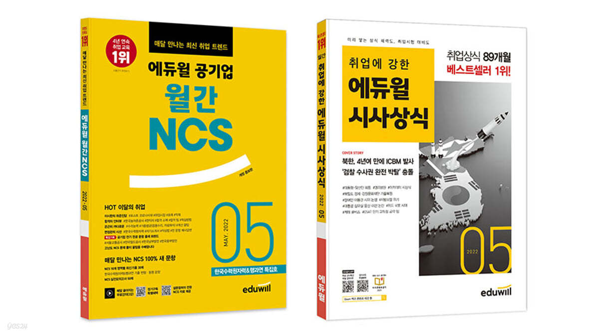 에듀윌 월간 NCS + 시사상식 세트(2022년 5월호)