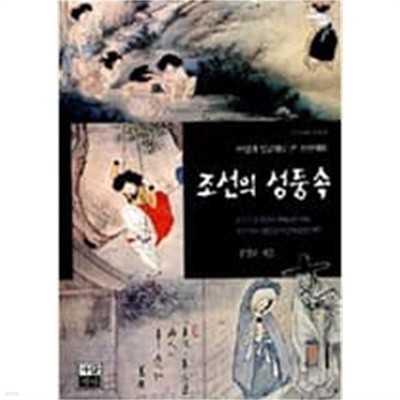 조선의 성풍속 (가람역사 34) (조선사회사 총서 2) (1998 초판)