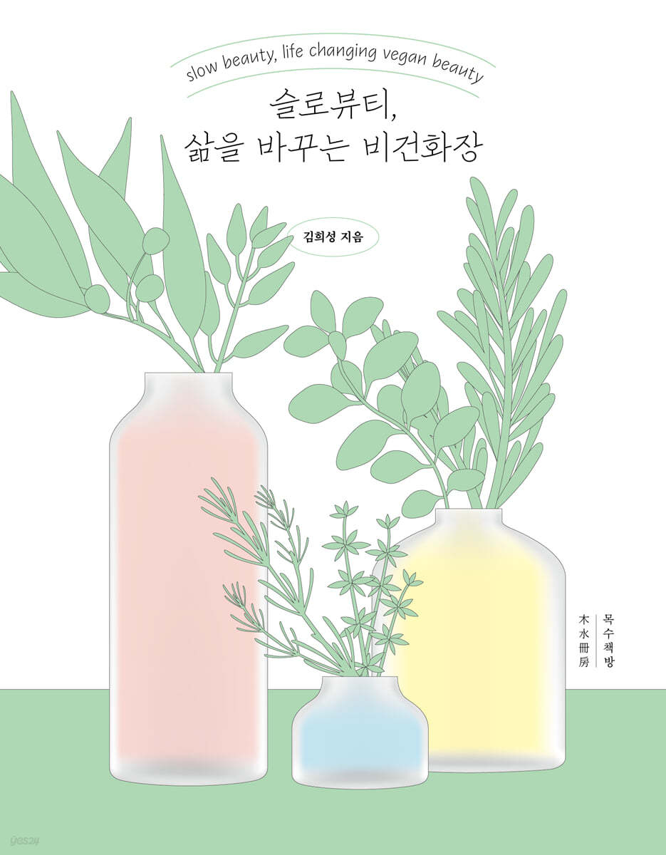 슬로뷰티, 삶을 바꾸는 비건화장 (큰글자도서)