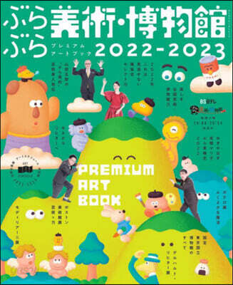 ぶらぶら美術.博物館 プレミアムア-トブック2022-2023