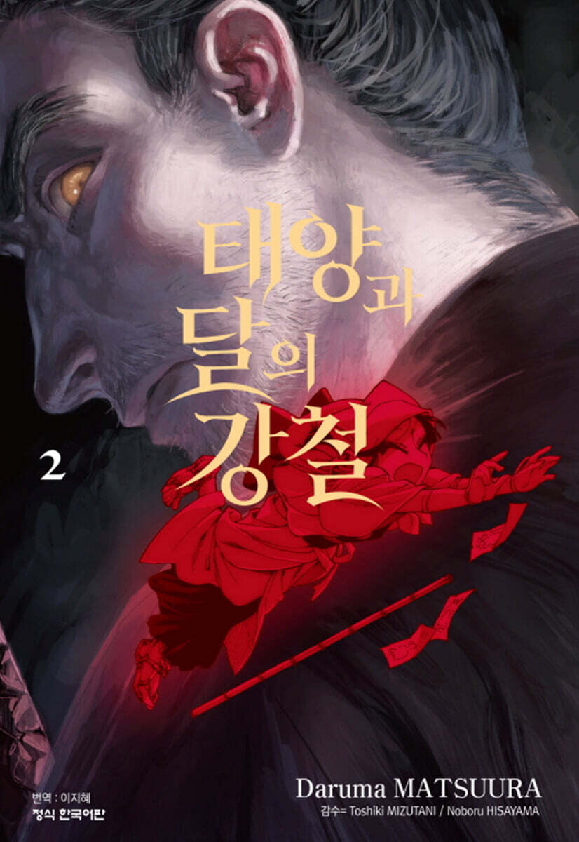 태양과 달의 강철 2