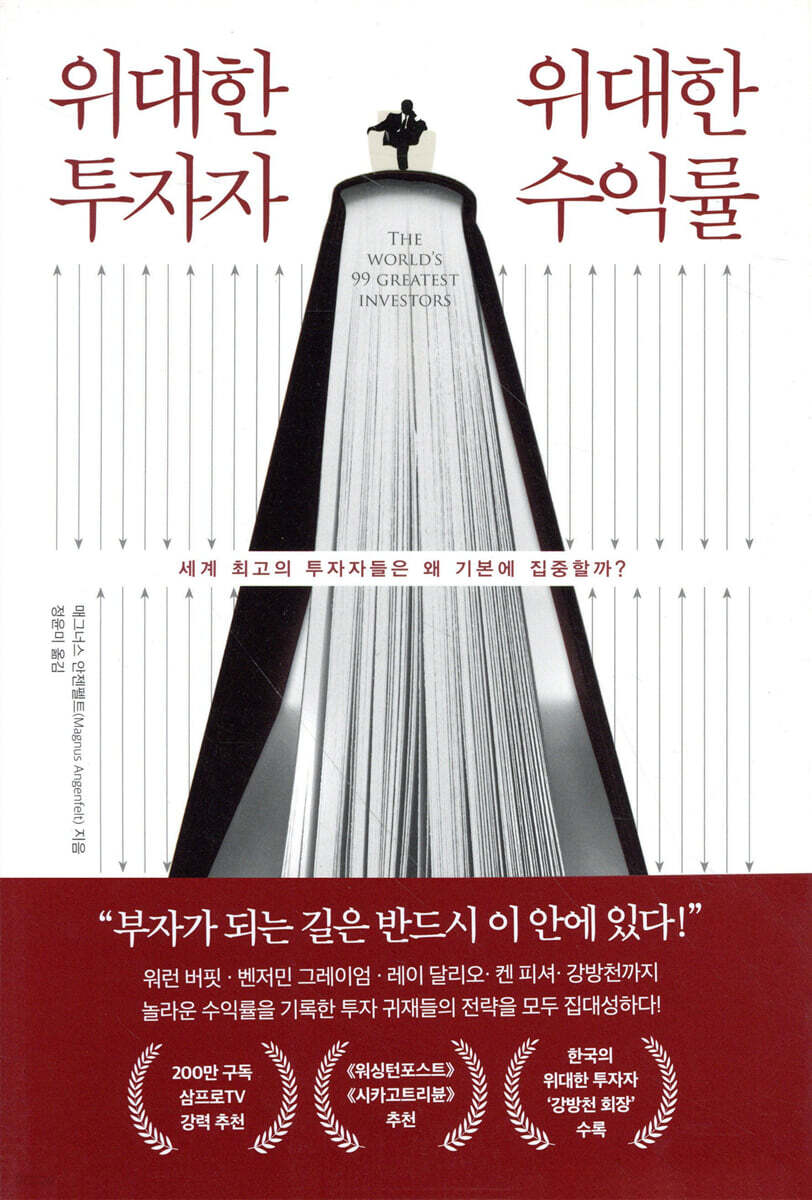 위대한 투자자 위대한 수익률