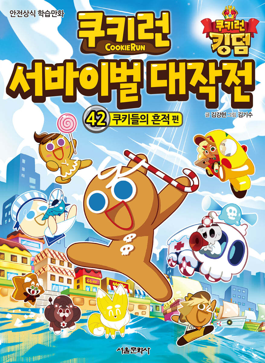 쿠키런 서바이벌 대작전 42