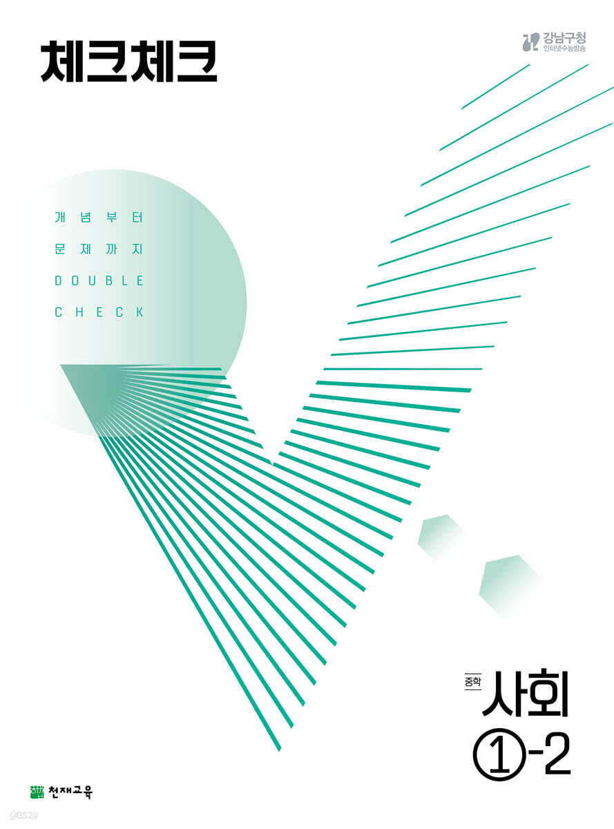 체크체크 사회 중학 1-2 (2024년용)