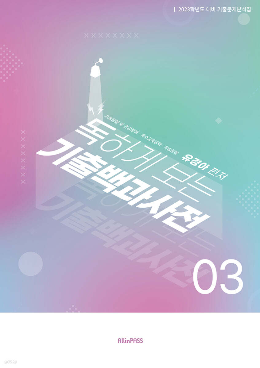 2023 독하게 보는 기출백과사전 3