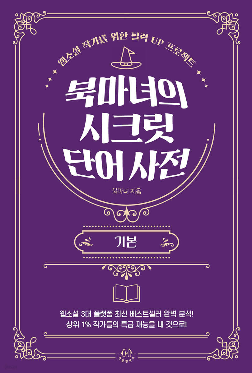 북마녀의 시크릿 단어 사전