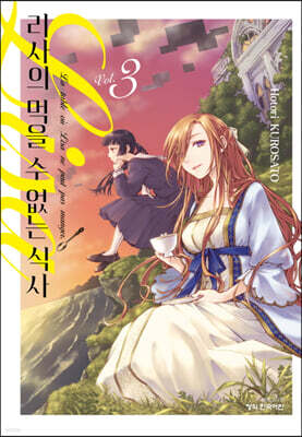 리사의 먹을 수 없는 식사 3