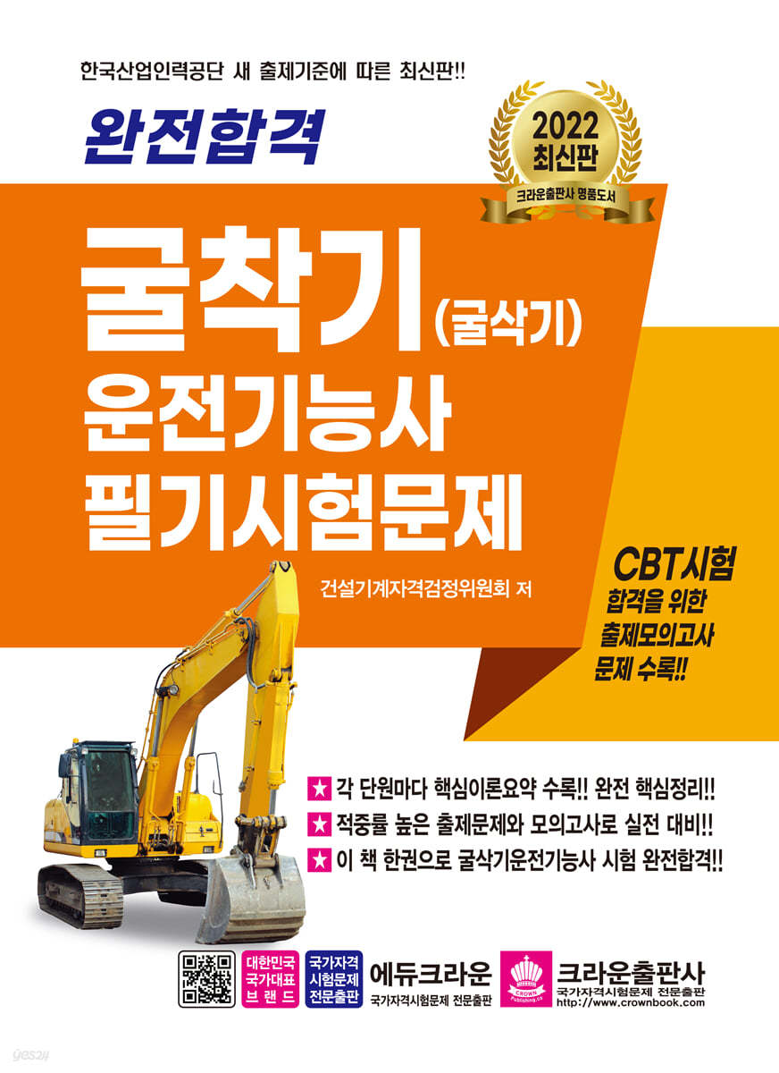 완전합격 굴착기(굴삭기) 운전기능사 필기시험문제 - 예스24