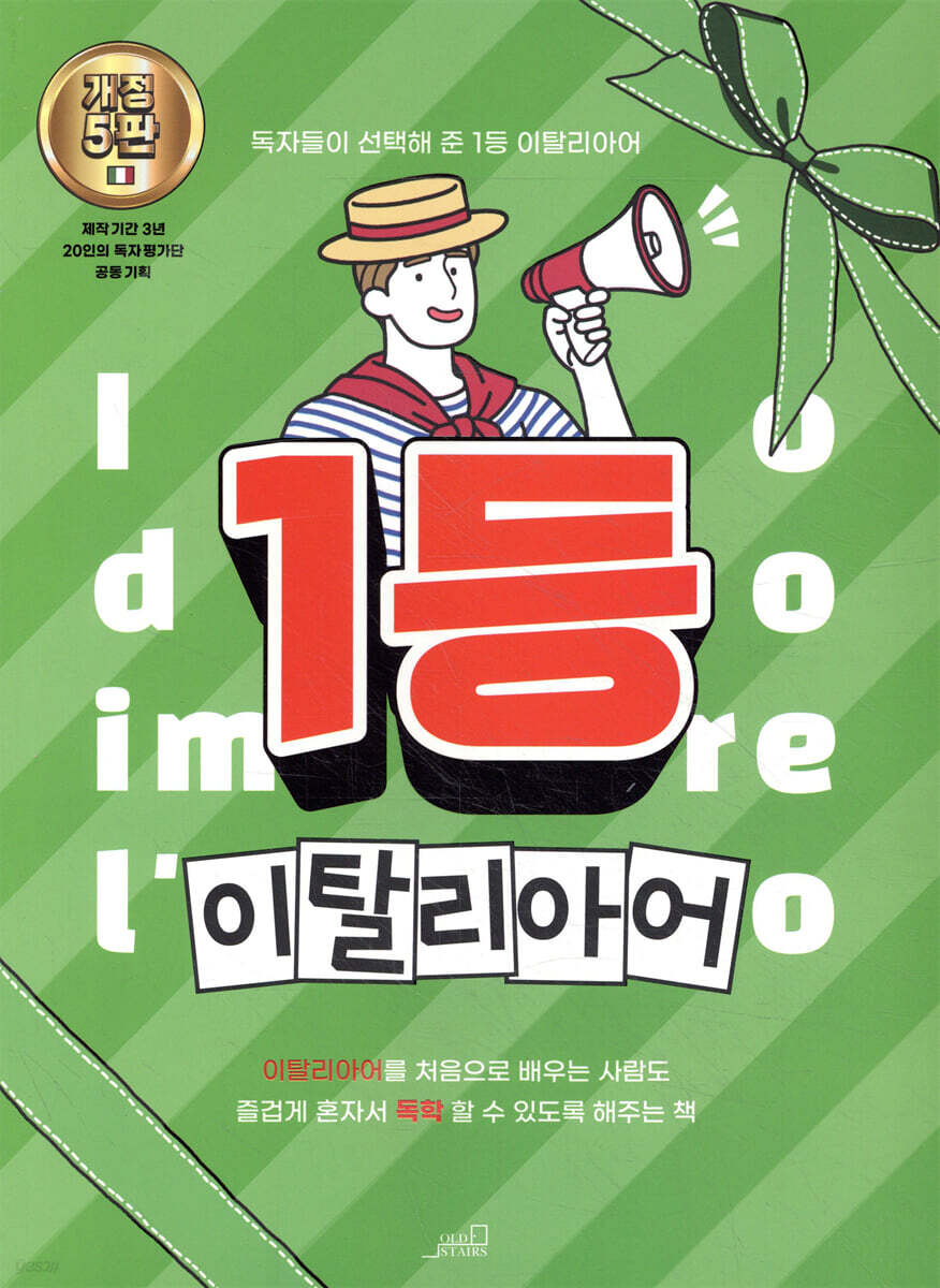 1등 이탈리아어