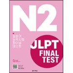 JLPT(일본어능력시험) FINAL TEST N2 