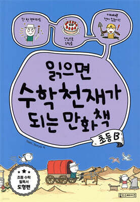 읽으면 수학천재가 되는 만화책 : 초등 B