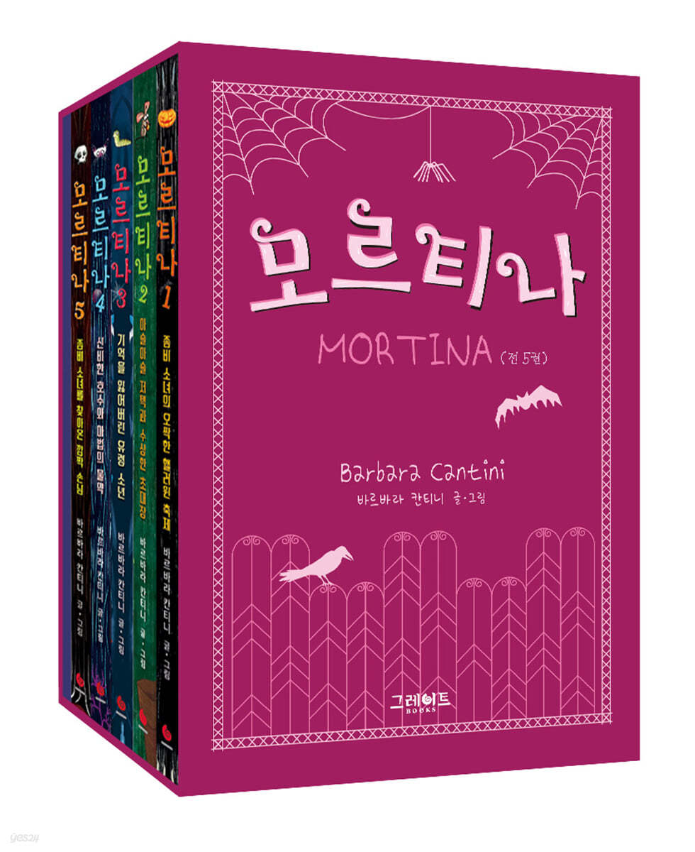 모르티나 1~5 세트
