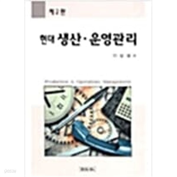 [중고샵] 현대 생산 운영관리 - 예스24 [중고샵]현대 생산 운영관리 - 예스24