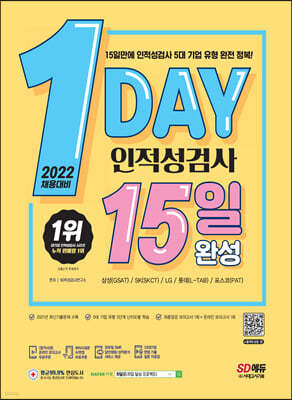 2022 채용대비 1day 인적성검사 15일 완성