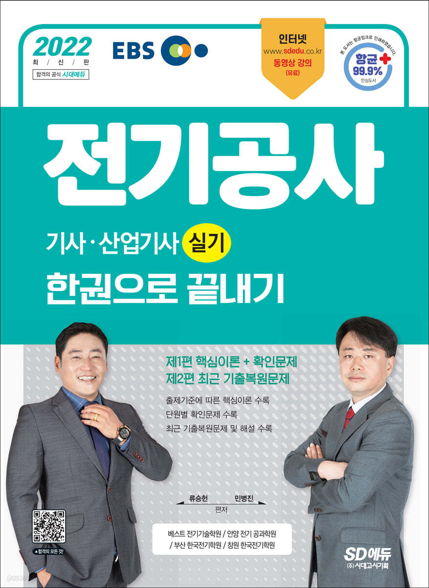 2022 EBS 전기공사기사·산업기사 실기 한권으로 끝내기