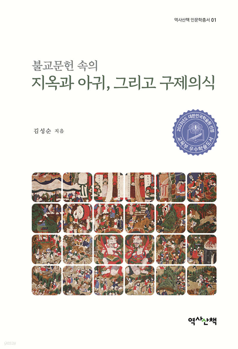 불교문헌 속의 지옥과 아귀, 그리고 구제의식