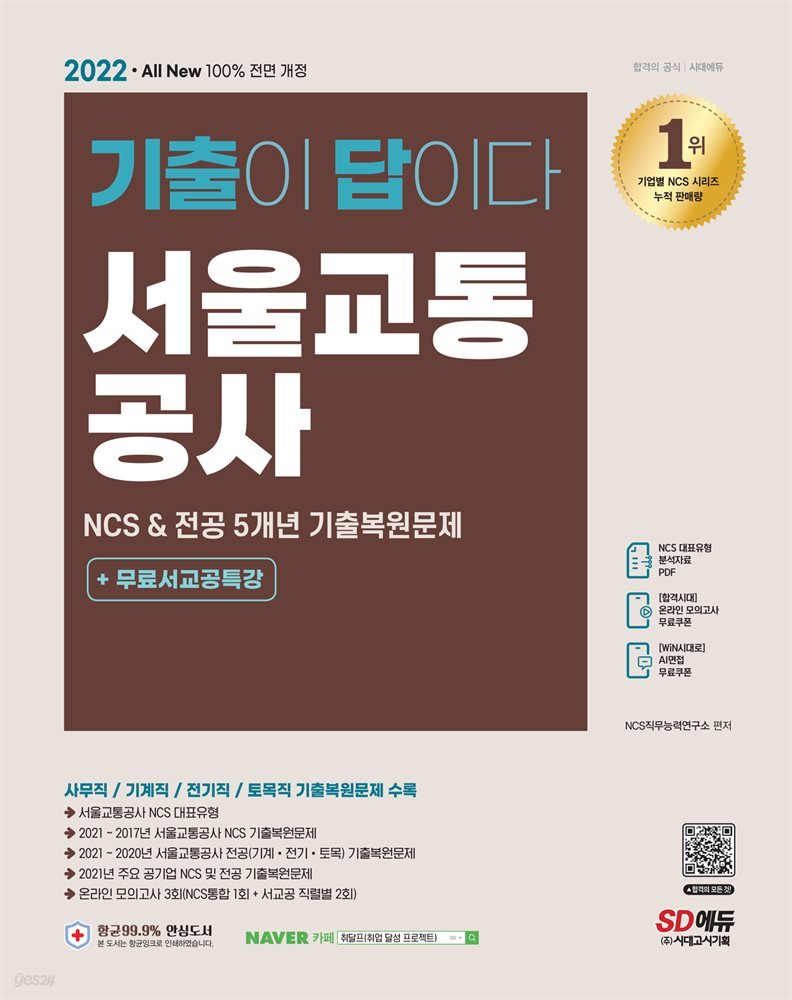 2022 최신판 All-New 기출이 답이다! 서울교통공사 NCS&전공 5개년 기출+무료서교공특강