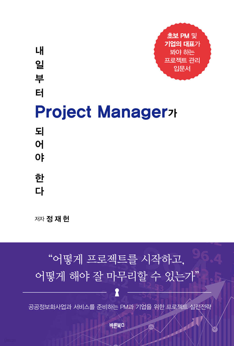 내일부터 Project Manager가 되어야 한다