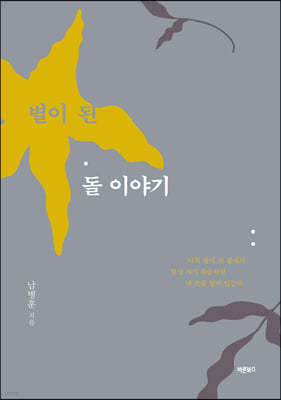 별이 된 돌 이야기