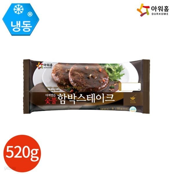 아워홈 다져만든 숯불 함박스테이크 520g x 2봉