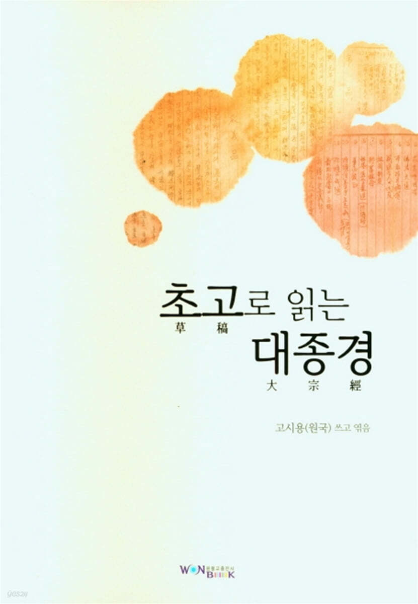 초고로 읽는 대종경