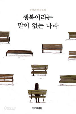 행복이라는 말이 없는 나라